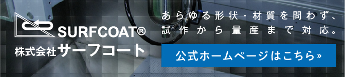 株式会社サーフコート 公式ホームページはこちら