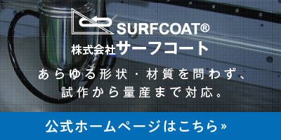 株式会社サーフコート 公式ホームページはこちら