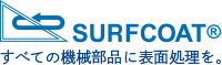 サーフコート すべての機械部品に表面処理を。