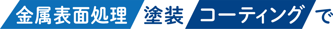 金属表面処理・塗装・コーティングで