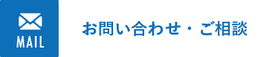 MAIL：お問い合わせフォームへ