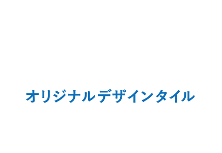 Original Design Tile.com サーフコート