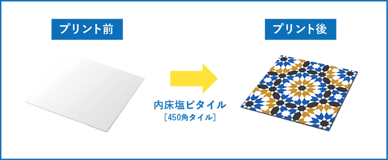 内床塩ビタイル［450角タイル］プリント前→後